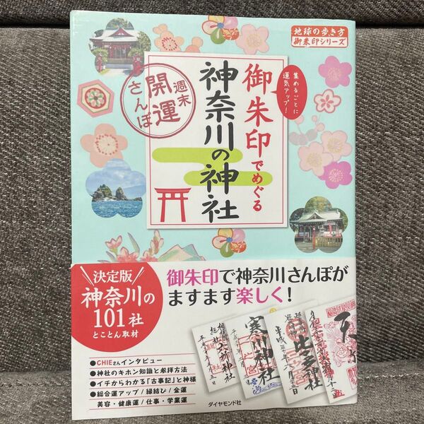 御朱印でめぐる 神奈川の神社 週末開運さんぽ 地球の歩き方