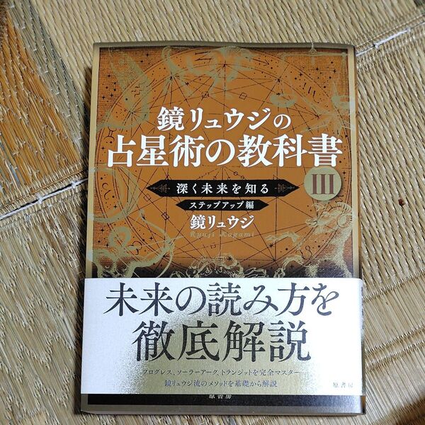 鏡リュウジの占星術の教科書 3 鏡リュウジ/著