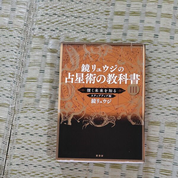 鏡リュウジの占星術の教科書 3 鏡リュウジ/著