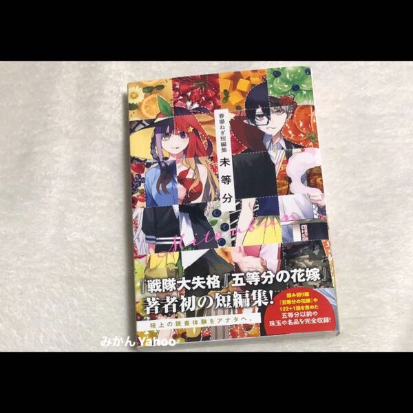 春場ねぎ短編集 未等分