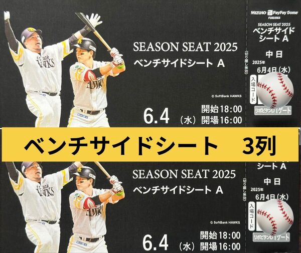6/4(水)ホークス戦チケット VS 中日ドラゴンズ 交流戦 ベンチサイドシート2枚 福岡ソフトバンクホークス PayPayドーム