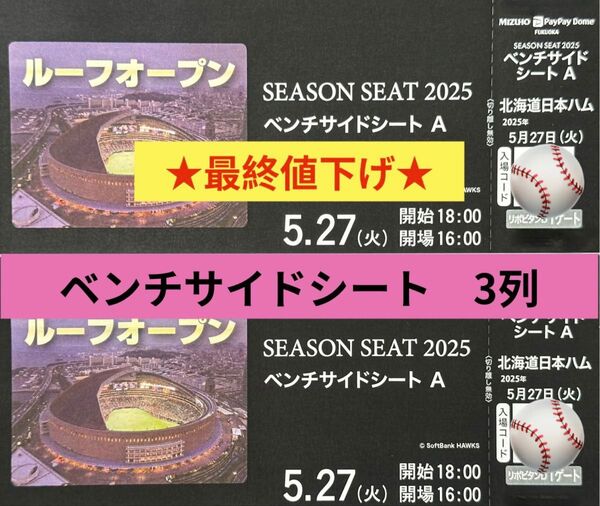 【再出品】5/27(火)ホークス戦チケット VS 北海道日本ハム ベンチサイドシート2枚 PayPayドーム