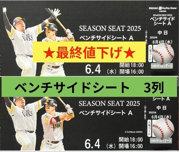 6/4(水)ホークス戦チケット VS 中日ドラゴンズ 交流戦 ベンチサイドシート2枚 福岡ソフトバンクホークス PayPayドーム