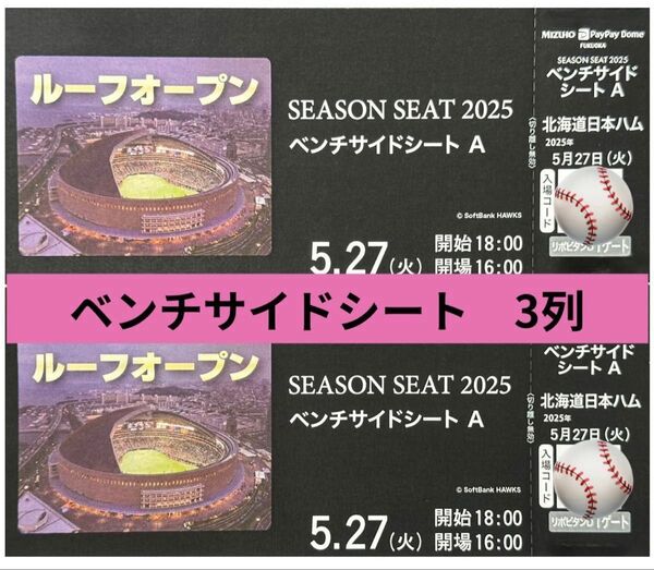 5/27(火)ホークス戦チケット VS 北海道日本ハム ベンチサイドシート2枚 PayPayドーム
