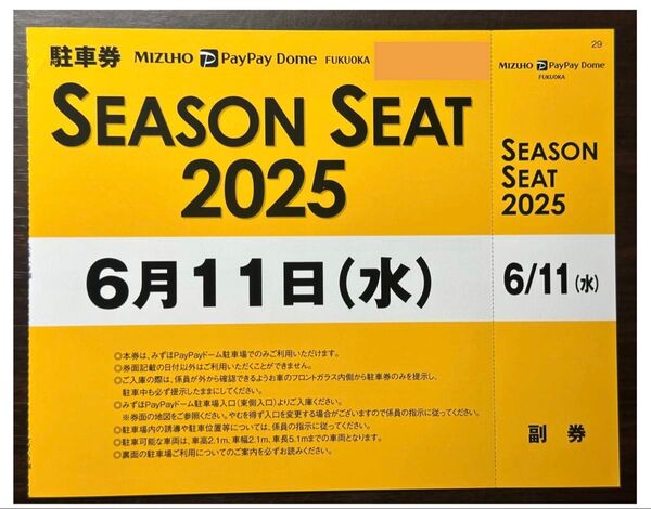 6/11(水)みずほPayPayドーム駐車券 ※満車でも必ず停められます