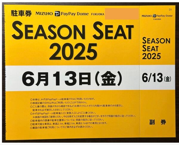 6/13(金) 交流戦 みずほPayPayドーム駐車券 ※満車でも必ず停められます