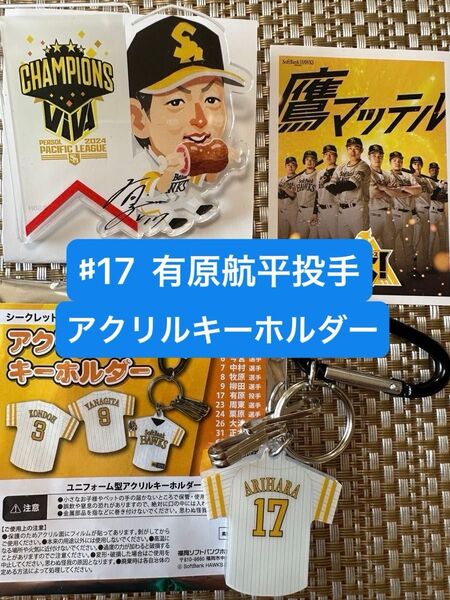 有原航平 アクリルバッジ アクリルキーホルダー ステッカー付き 福岡ソフトバンクホークス 【おまけ付き】