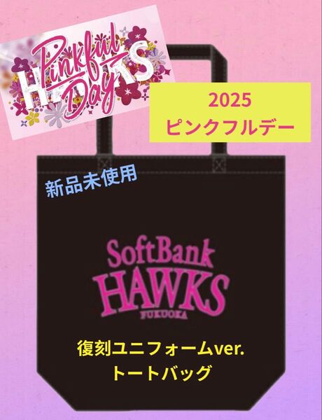【新品】先行販売 2025 ピンクフルデー トートバッグ 福岡ソフトバンクホークス 復刻ユニフォームver. 黒 ブラック
