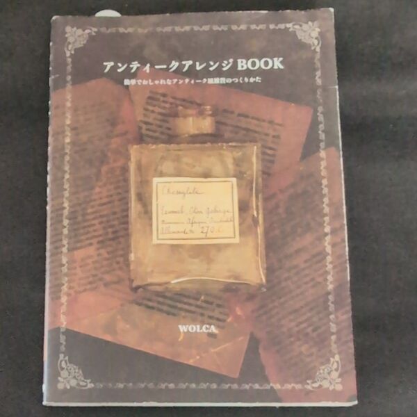 アンティークアレンジBOOK 簡単でおしゃれなアンティーク風雑貨のつくりかた WOLCA/著