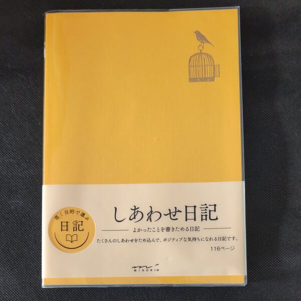 未使用品 ミドリ しあわせ日記
