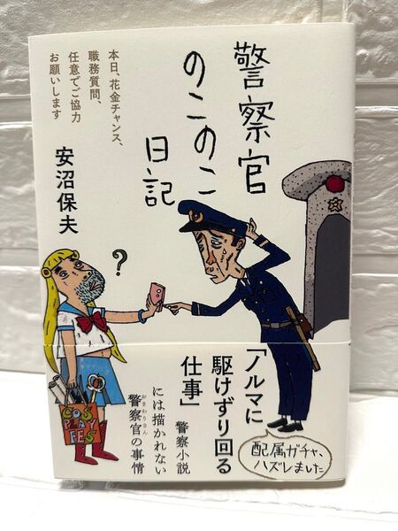 警察官のこのこ日記 本日、花金チャンス、職務質問、任意でご協力お願いします 安沼保夫/著