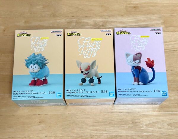 僕のヒーローアカデミア ヒロアカ Fluffy Puffy フィギュア デクシープ バクドッグ ショートキャット 3体セット未開封