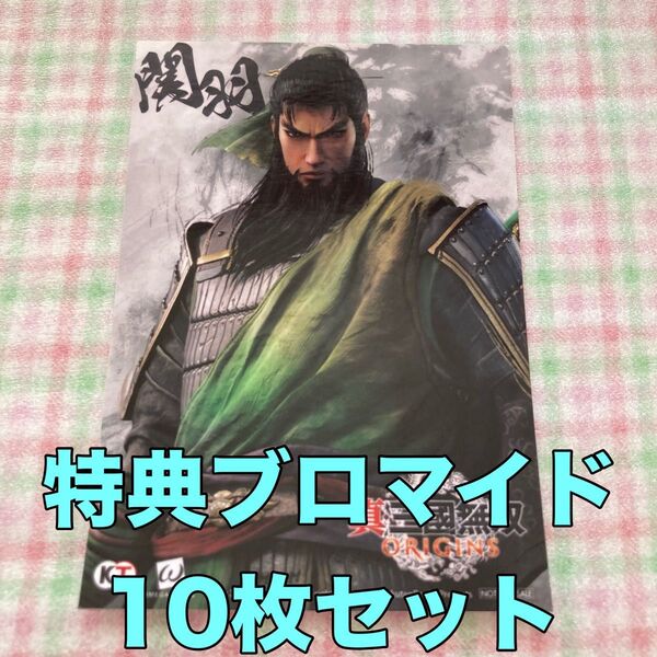 関羽 ブロマイド10枚セット 真・三國無双 ORIGINS 楽天ブックス特典