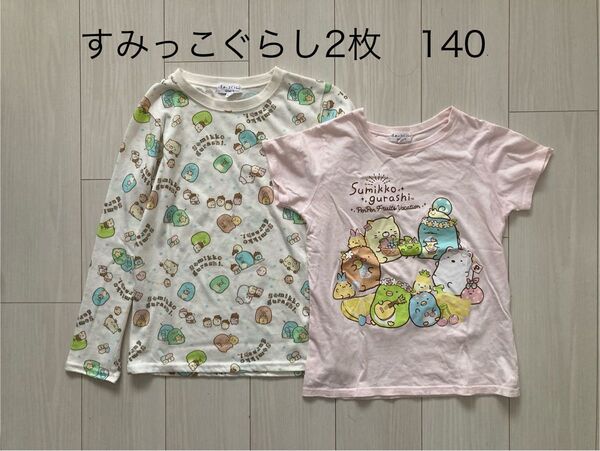 すみっこぐらし Tシャツ 長袖と半袖 2枚セット 140