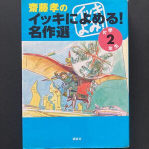 「齋藤孝のイッキによめる!名作選 小学2年生 」講談社