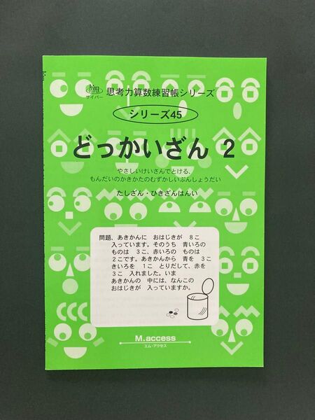 「思考力算数練習帳シリーズ45 どっかいざん2」エム・アクセス (未使用品)
