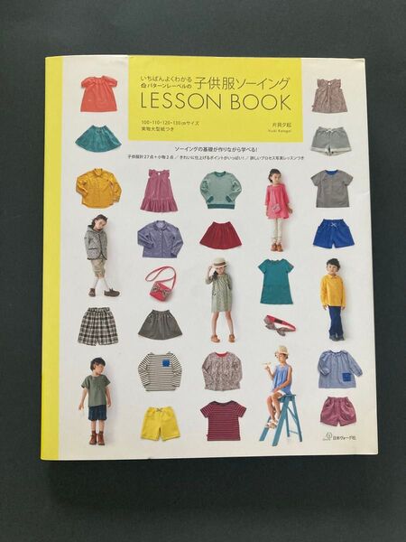 「いちばんよくわかる パターンレーベルの子供服ソーイング LESSON BOOK 実物大型紙付き」片貝夕起 日本ヴォーグ社