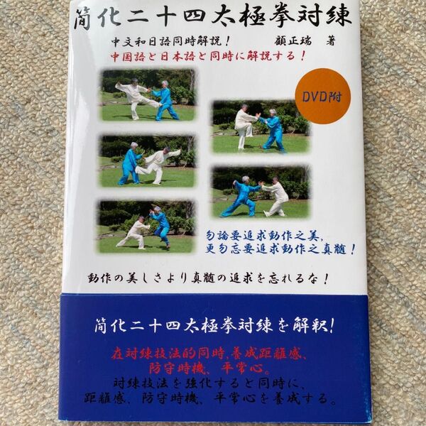 簡化二十四式太極拳対練 DVD付(新品)