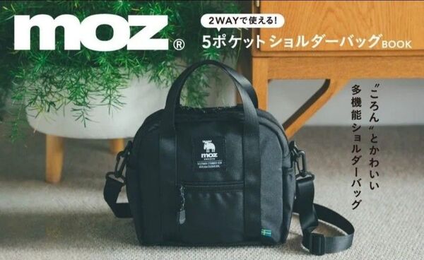 【新品】mozモズ 2WAYで使える! 5ポケット ショルダーバッグBOOK(宝島社) バッグ 旅行 リュック リュックサック