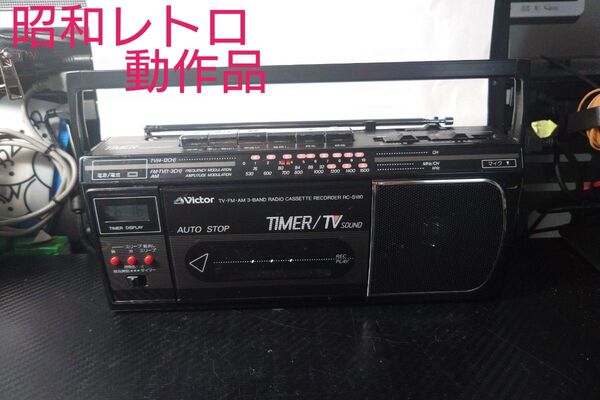 Vicror ビクター ポータブル ラジカセ ラジオカセット レコーダー 昭和レトロ RC-S180 ジャンク