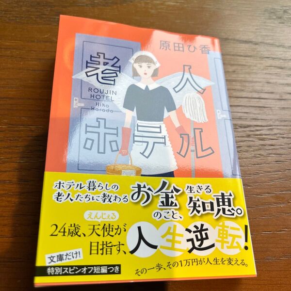 老人ホテル (光文社文庫 は35-5) 原田ひ香/著