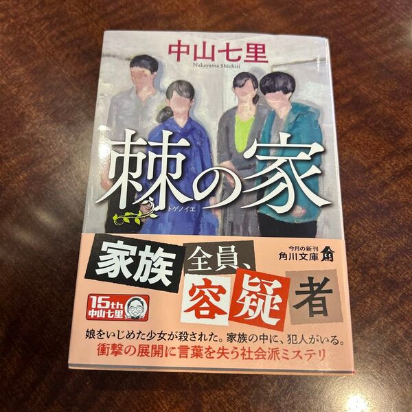 棘の家 (角川文庫 な57-22) 中山七里/〔著〕