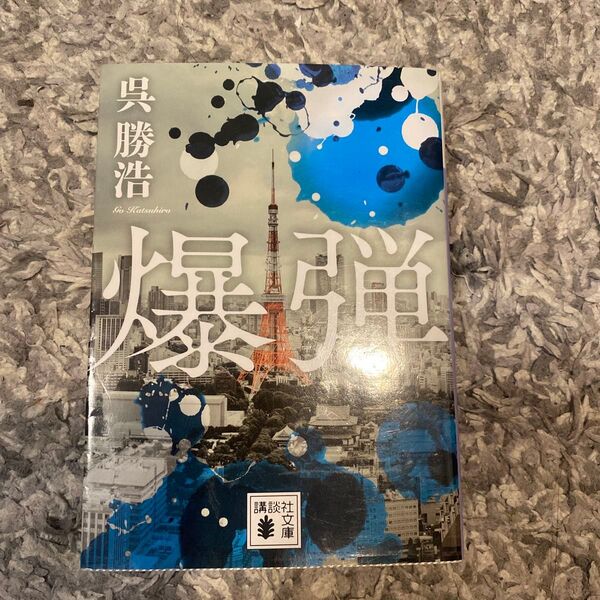 「爆弾」呉勝浩