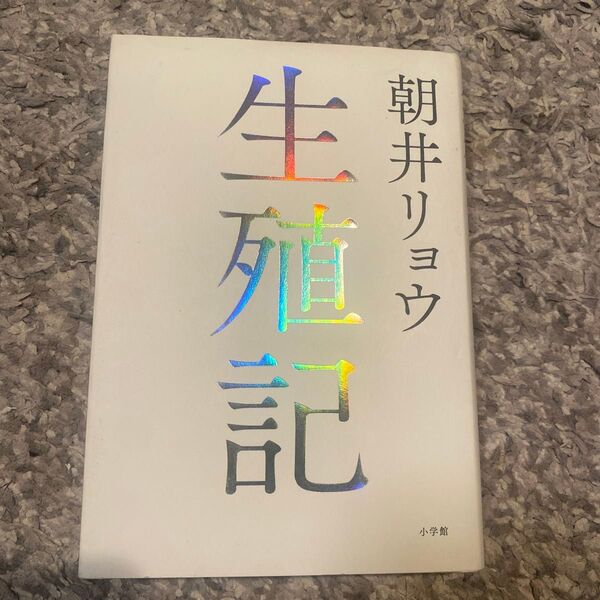生殖記 朝井リョウ