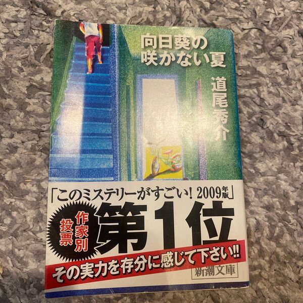 向日葵の咲かない夏 (新潮文庫 み-40-1) 道尾秀介/著