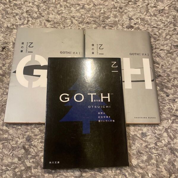乙一 GOTH 夜の章 僕の章 番外篇3冊セット