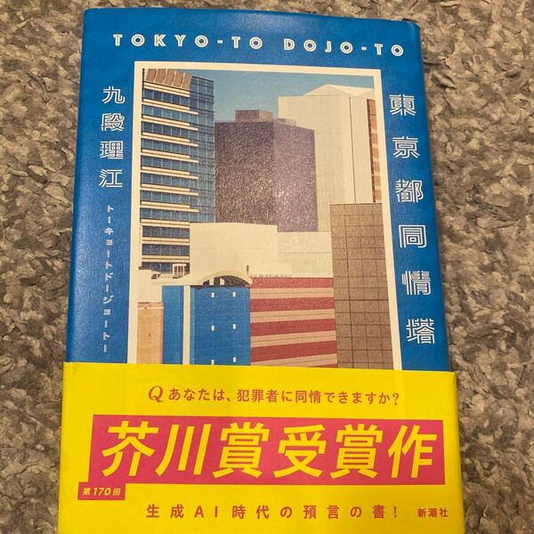 九段理江『東京同情塔』第170回芥川賞受賞作品