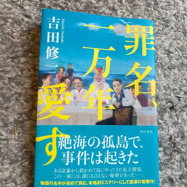 罪名、一万年愛す 吉田修一