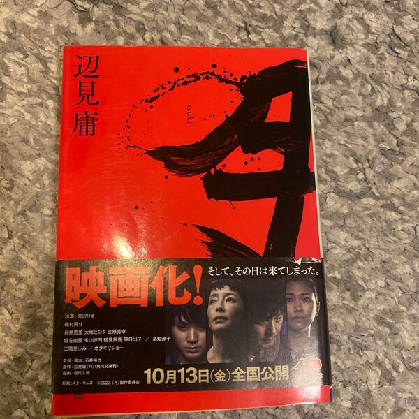 辺見庸 著「月」(角川文庫) 映画原作小説 帯付き