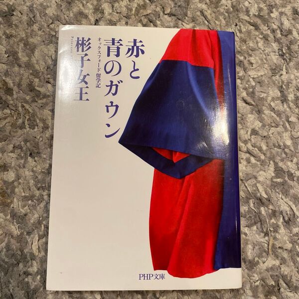 彬子女王著『赤と青のガウン』PHP文庫