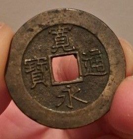 古銭 寛永通宝 かんえいつうほう