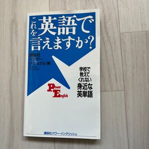 これを英語で言えますか? 学校で教えてくれない身近な英単語