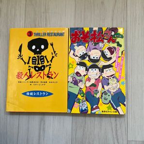 おそ松さん 番外編 殺人レストラン