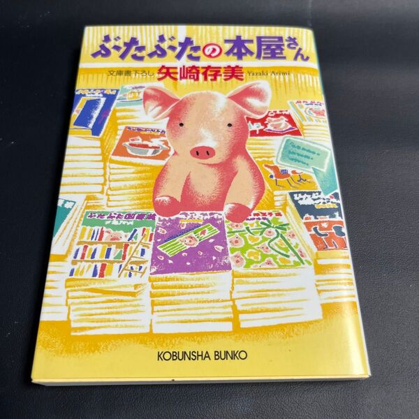 ぶたぶたの本屋さん (光文社文庫 や24-15) 矢崎存美/著