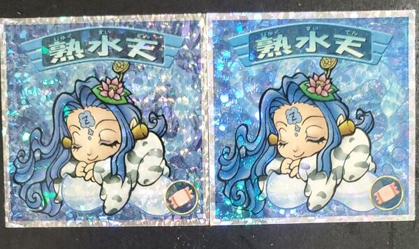 ビックリマン2000 半熟水天12弾P5 スターダスト 熟水天2弾 2枚セット
