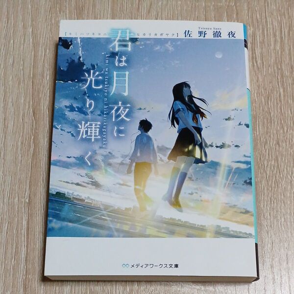君は月夜に光り輝く 佐野徹夜