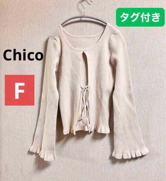 【最終お値下げ】チコ リブニット バックリボン フリル袖 可愛い アイボリー 未使用 タグ付き F プルオーバー 長袖
