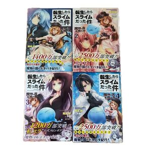 転生したらスライムだった件魔物の国の歩き方1〜4 (Ride Comics) 岡霧硝/漫画 伏瀬/原作みっつばー/キャラクター原案