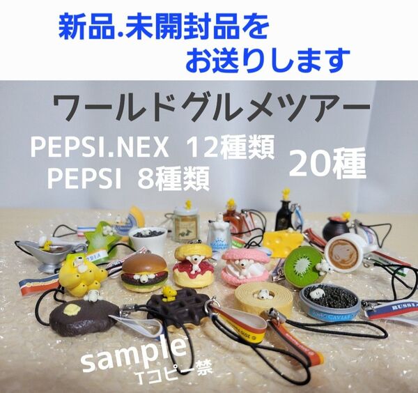 SNOOPYワールドグルメツアー全20個、コンプリート/ペプシ.2010年 ノベルティ