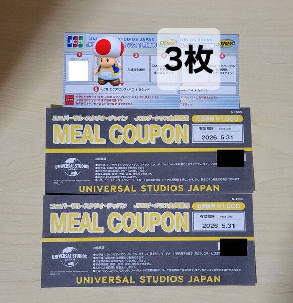 USJ 「エクスプレスパス引換券3枚&ミールクーポン2.000円」セット販売 /バラ売り.お値下げ不可!公式パスで安心安全