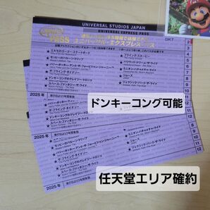 USJ「エクスプレスパス3枚」正規品!ドンキーコング対応・任天堂エリア確約 / 枚数変更可能 即日発送