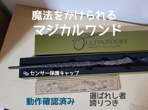 USJ 「ハリーポッターマジカルワンド」ヒイラギの杖/センサー保護キャップつき.魔法力◎動作確認済み