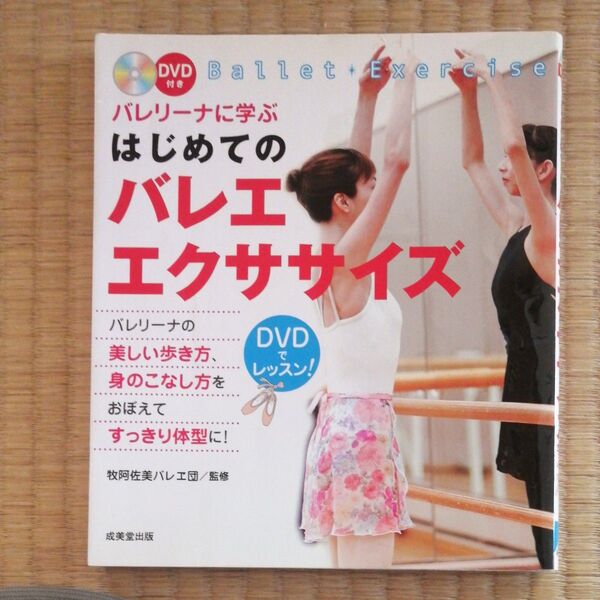 はじめてのバレエエクササイズ DVDレッスンBOOK 成美堂出版