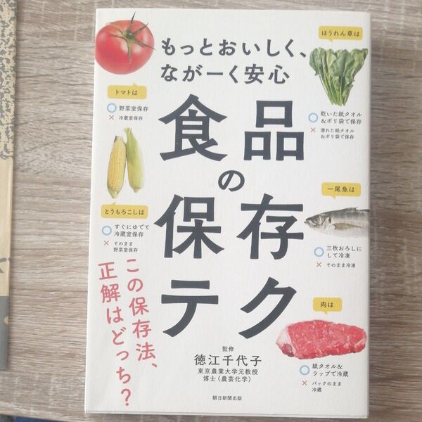 もっとおいしく、ながーく安心 食品の保存テク