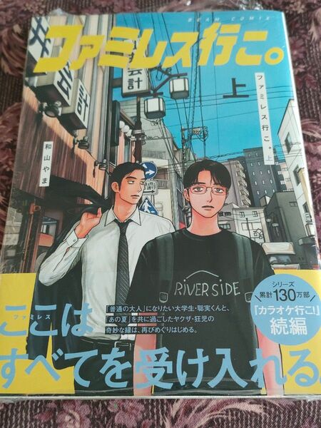 ファミレス行こ。 上 (BEAM COMIX) 和山やま/著
