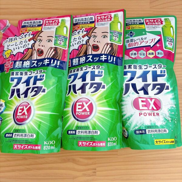 ワイドハイターEXパワー 詰め替え 820ml×2 / 880ml×1